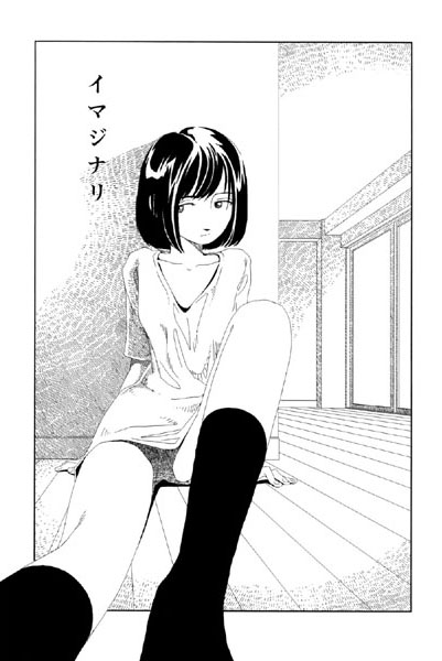 お家につくまでが遠足です（3）「イマジナリ」