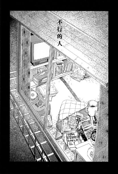 お家につくまでが遠足です（11）「不行的人」