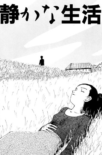 夏の思い出（6）「静かな生活」