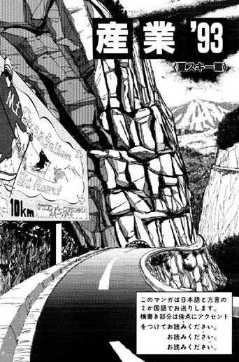 夏の思い出（7）「産業’93〈夏スキー篇〉」