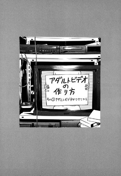 守ってあげたい（9）「アダルトビデオの作り方」＃2アダルトビデオができてから