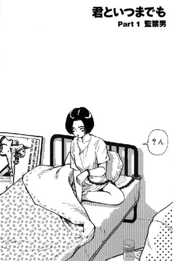 夢で逢いましょう（7）「君といつまでも Part1 監禁男」