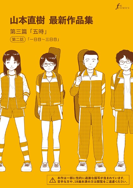 山本直樹最新作品集 第三篇「五時」第二話「一日目〜三日目」