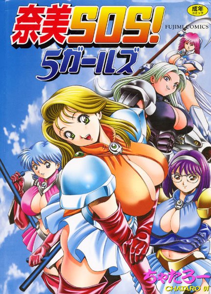 奈美SOS！5ガールズ