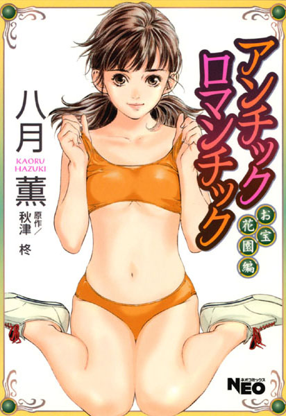 アンチックロマンチック お宝花園編