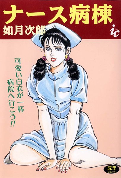ナース病棟