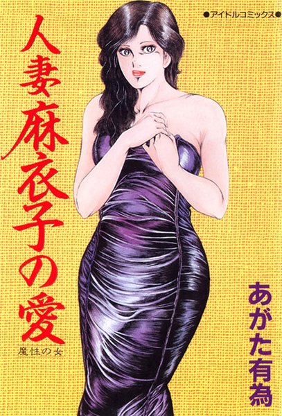 人妻麻衣子の愛