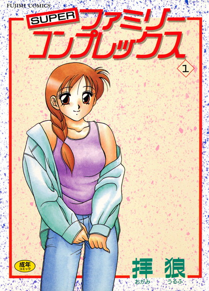 SUPERファミリーコンプレックス
