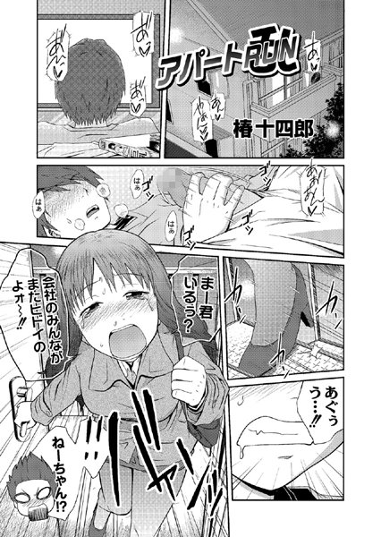 アパートRUN（乱）（単話）
