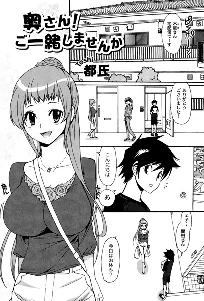 奥さん！ご一緒しませんか（単話）