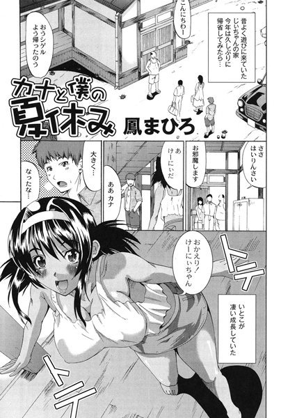 カナと僕の夏休み（単話）