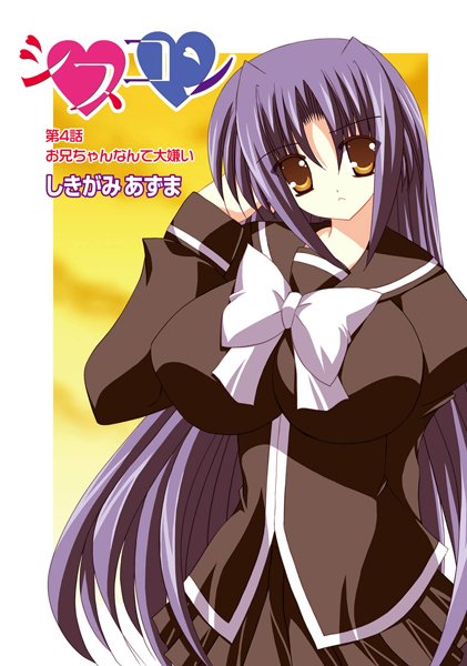 シスコン（4）