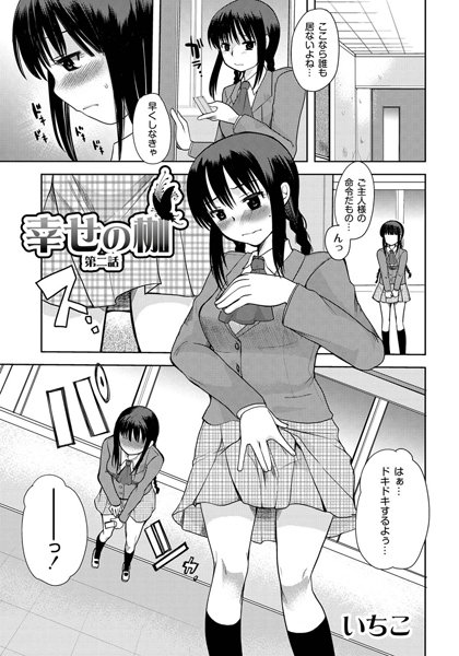 幸せの枷（2）
