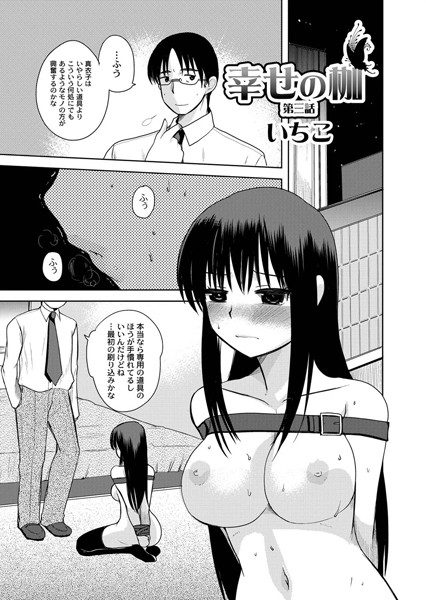 幸せの枷（単話）