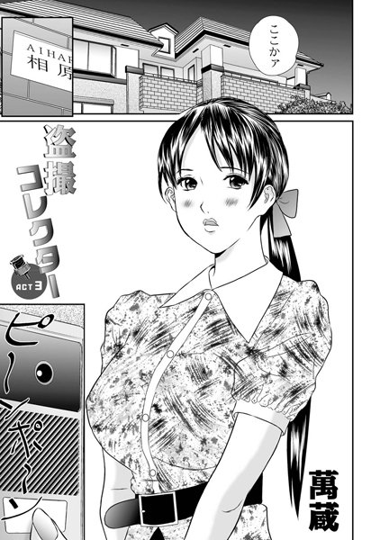 盗撮コレクター（3）