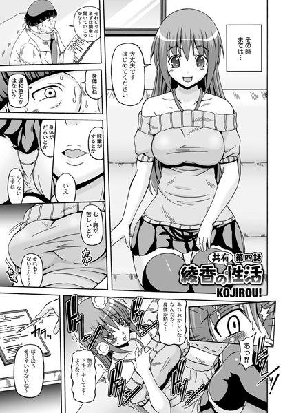 綾香の共有性活（4）