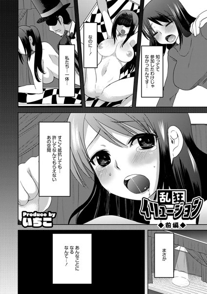 乱狂イリュージョン 前編
