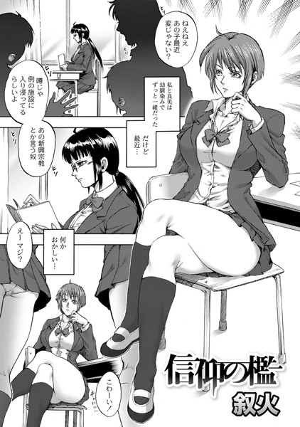 信仰の檻（単話）