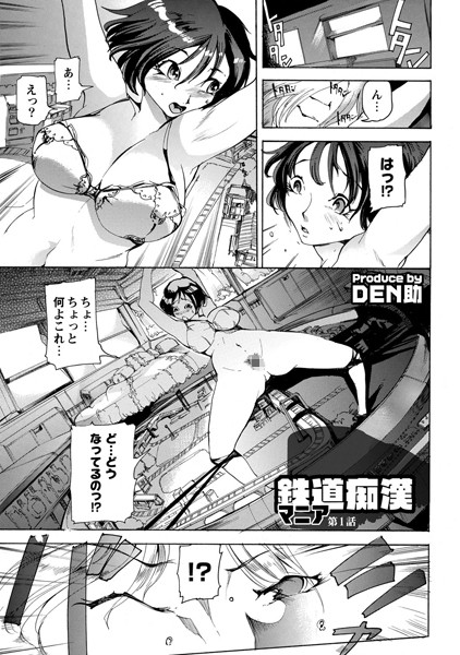 鉄道痴●マニア（1）