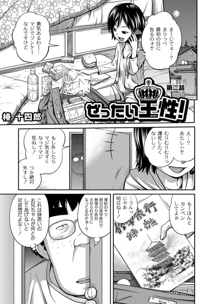 ぜったい王性（おうせい）！（2）