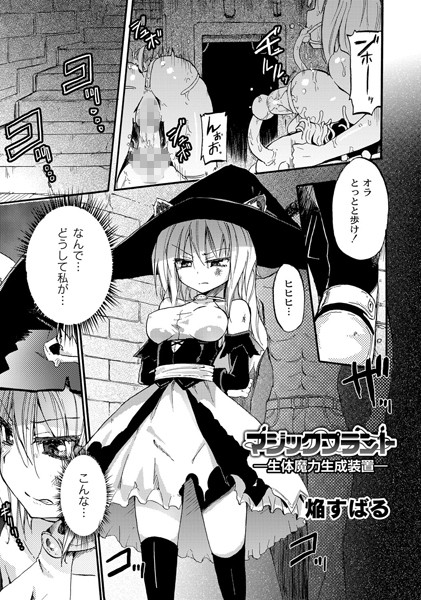 マジックプラント ― 生体魔力生成装置（単話）