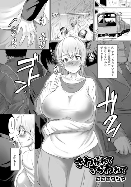 さわられて さらわれて（単話）