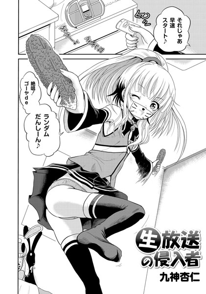 生放送の侵入者