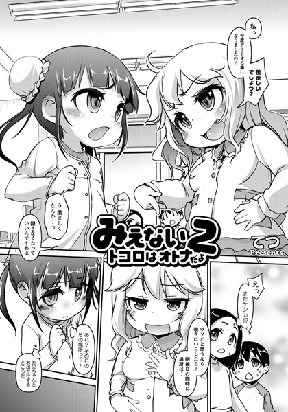 みえないトコロはオトナだよ（単話）