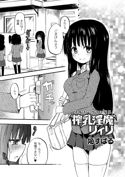 搾乳淫魔 リィリ 1