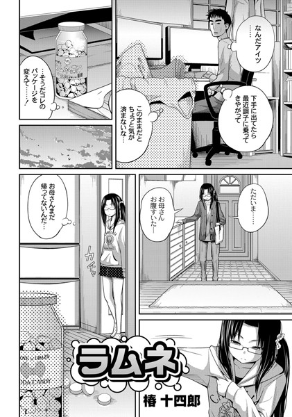 ラムネ（単話）