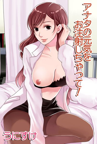 アナタの元気をお注射しちゃって！（単話）