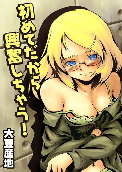 初めてだから興奮しちゃう！（単話）