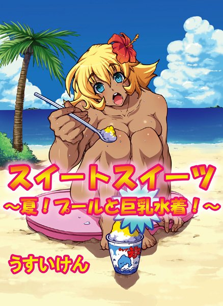 スイートスイーツ 〜夏！プールと巨乳水着！〜（単話）