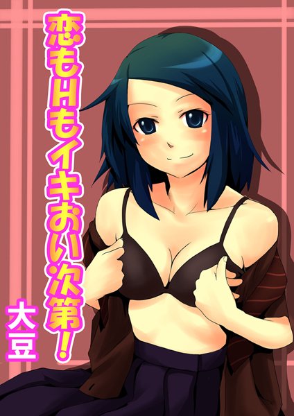 恋もHもイキおい次第！（単話）