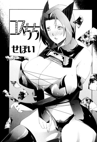 コスちち（単話）