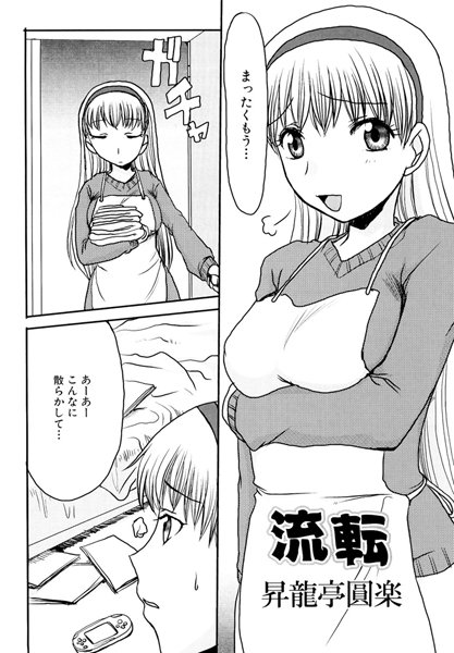 流転（単話）