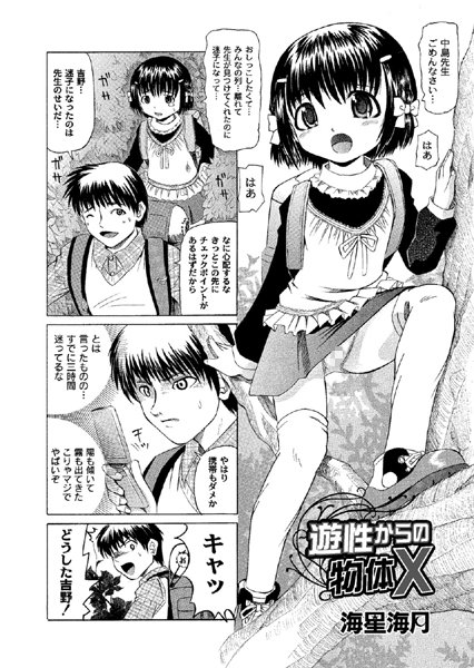 遊性からの物体X（単話）