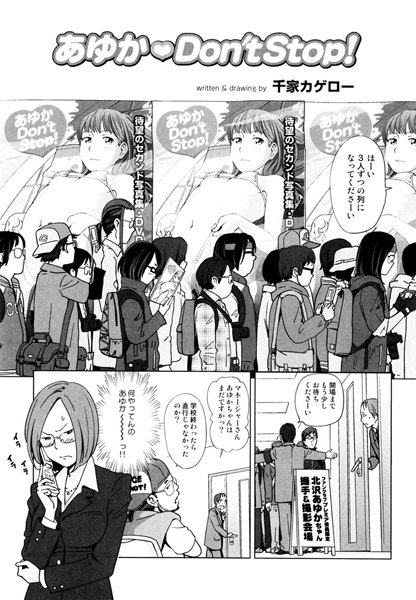 あゆか Don’t Stop！（単話）