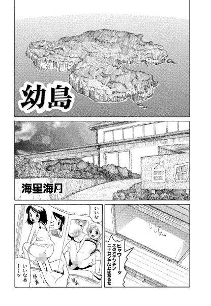 幼島（単話）