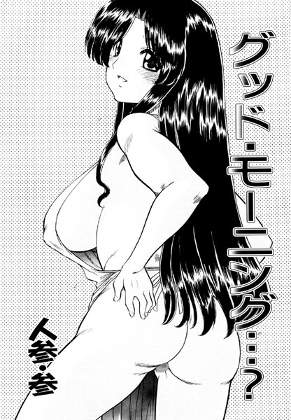 グッド・モーニング…？（単話）