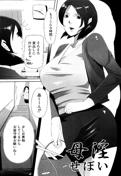 母淫（単話）