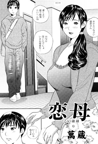 恋母（単話）
