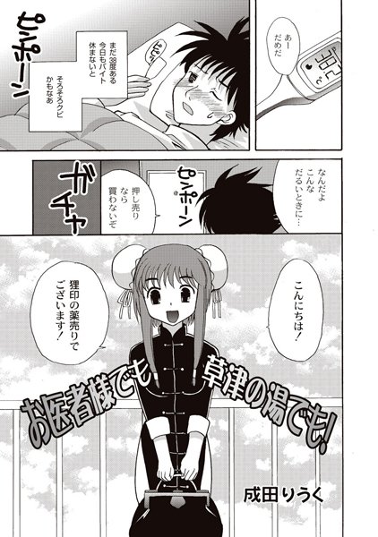 お医者様でも草津の湯でも！（単話）