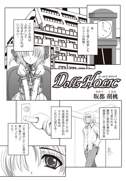 DOLLS HOLIC（単話）