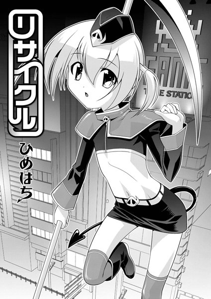 リサイクル（単話）