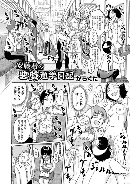 安藤君の悪戯通学日記（単話）