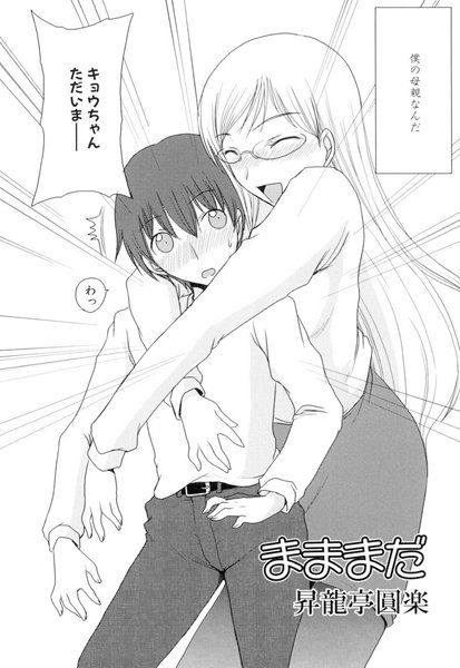 まままだ（単話）