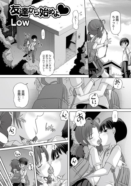 友達から始めよ（単話）