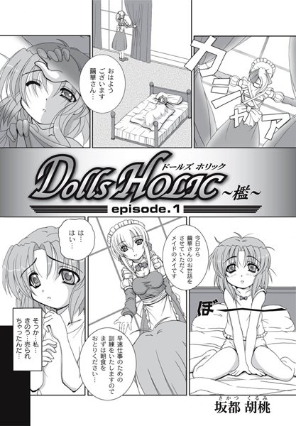 DOLLS HOLIC〜檻〜episode.1