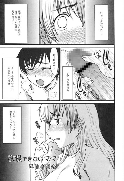 我慢できないママ（単話）